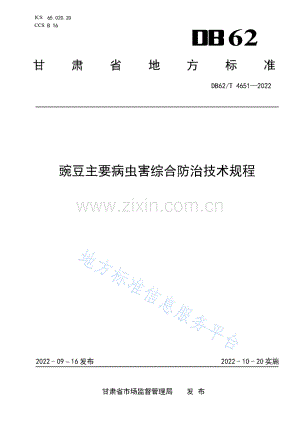 DB62T4651-2022豌豆主要病虫害综合防治技术规程-（高清正版）.pdf