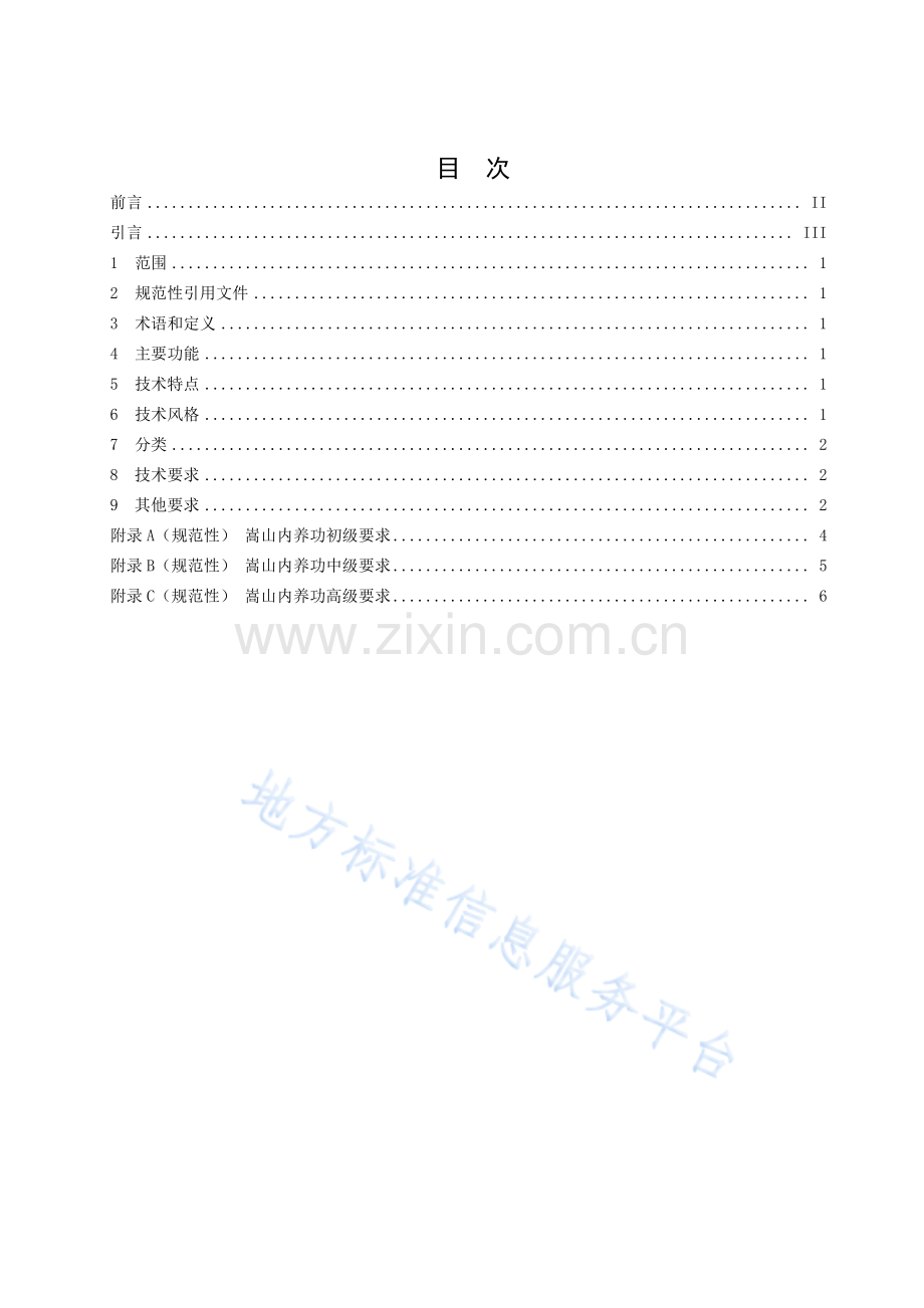 DB4101_T 15-2020嵩山内养功.pdf_第3页