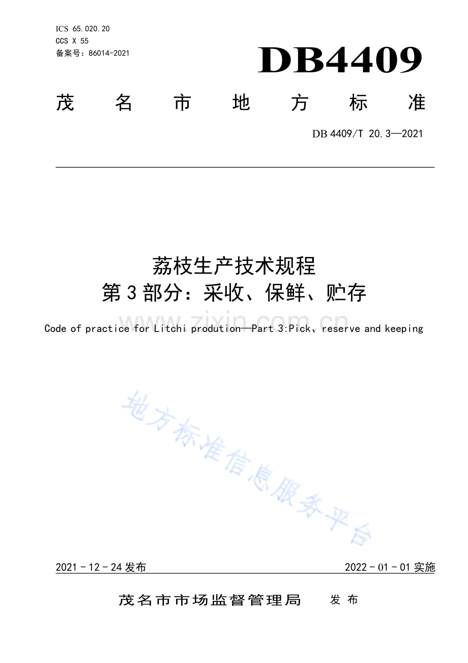 DB4409_T 20.3-2021 荔枝生产技术规程+第3部分：采收、保鲜、贮存.pdf_第1页