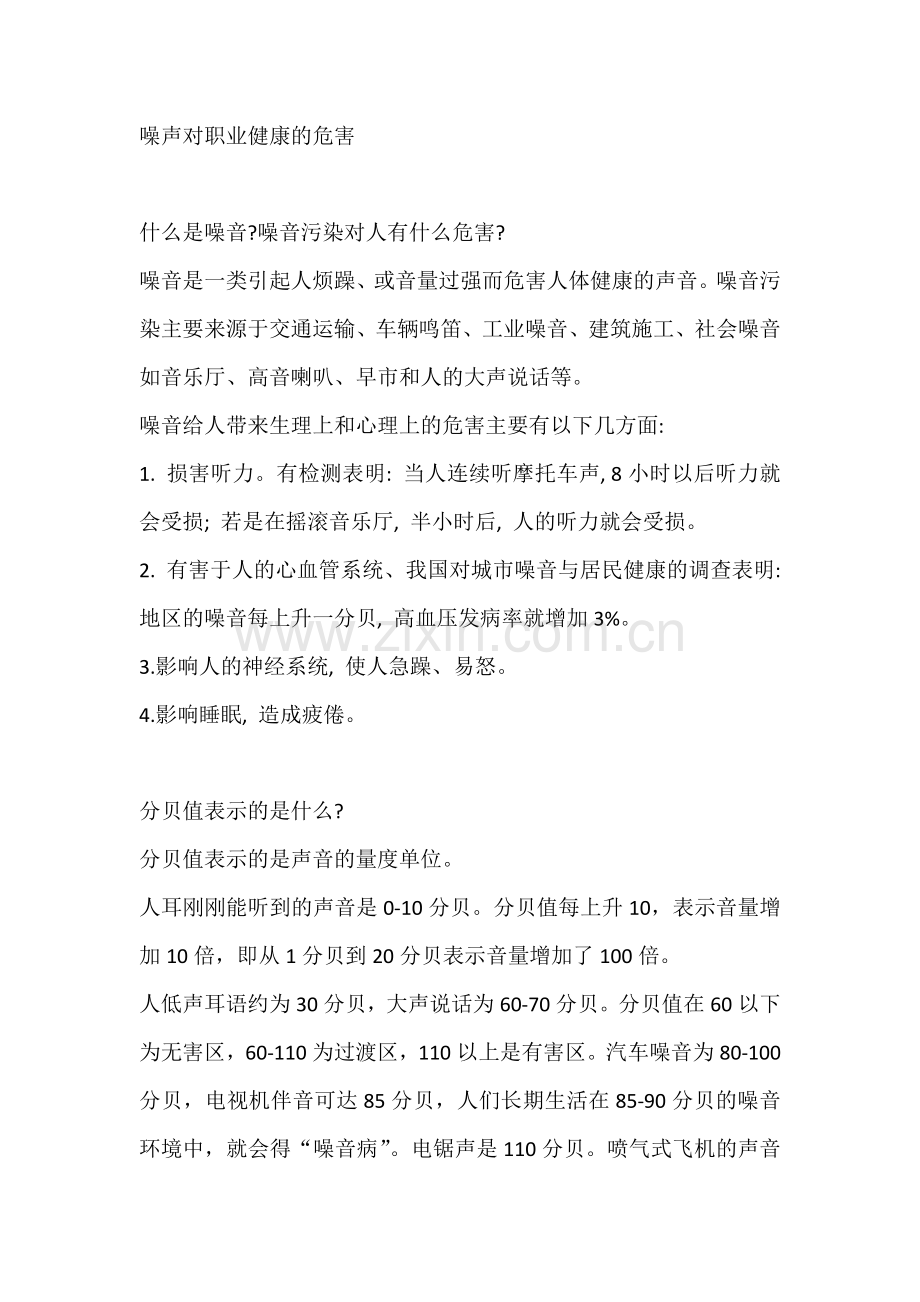 噪声对职业健康的危害.docx_第1页