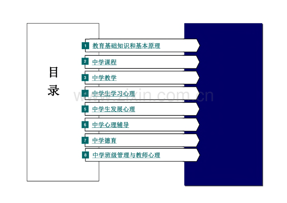 中学教师资格证考试《教育知识与能力》课件.pdf_第3页