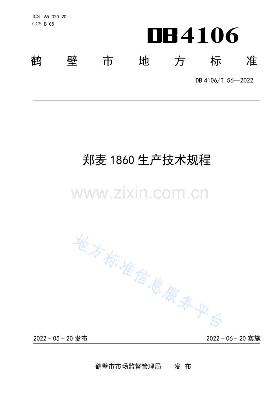 DB4106_T 56-2022郑麦1860生产技术规程.pdf_第1页