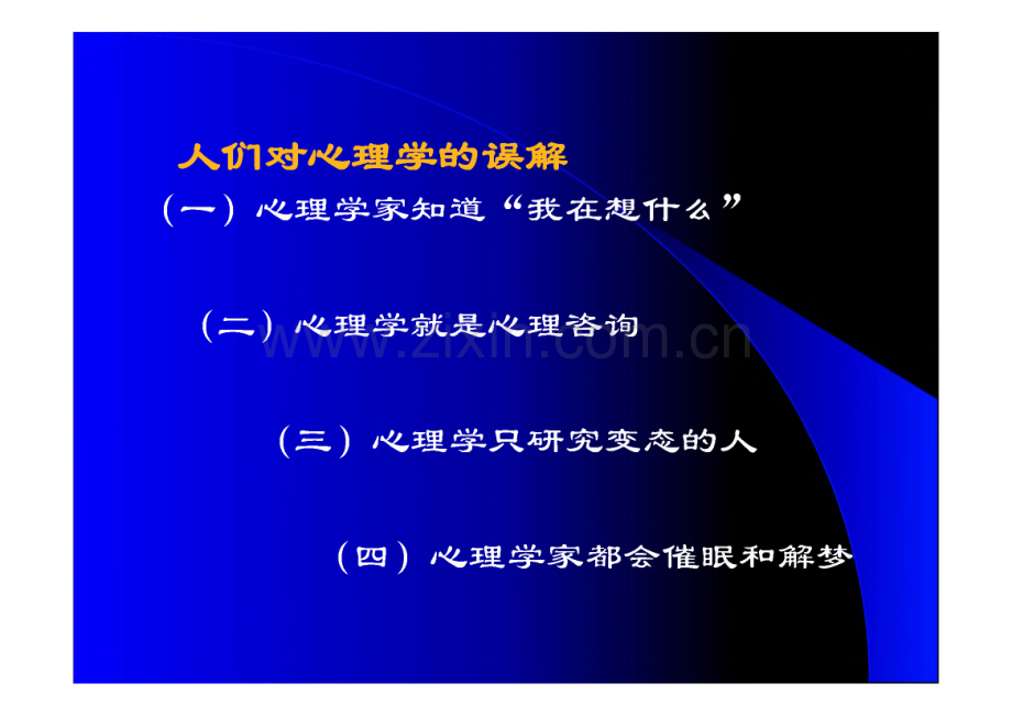 普通心理学讲义课件.pdf_第3页