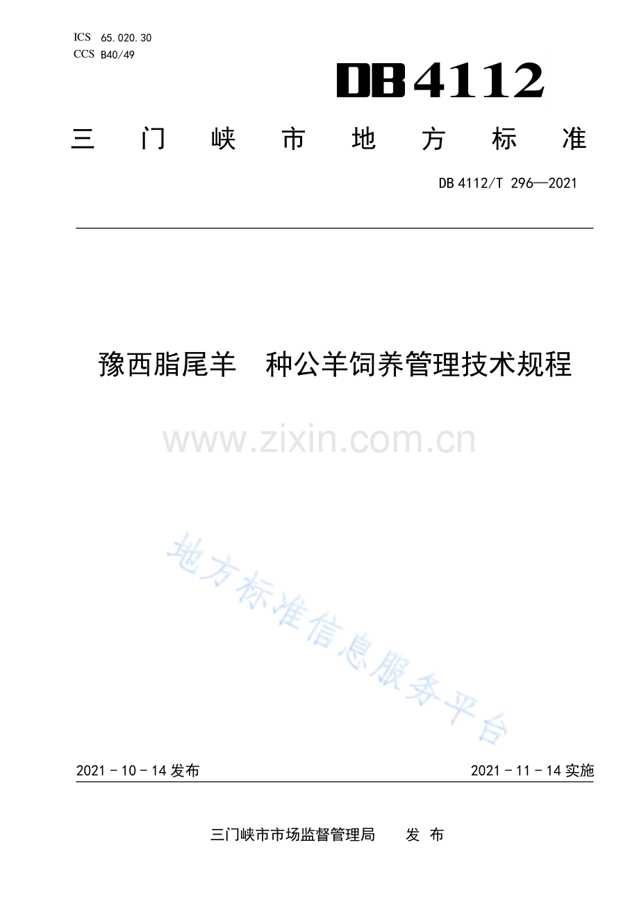 DB4112_T 296—2021豫西脂尾羊++种公羊饲养管理技术规程.pdf_第1页