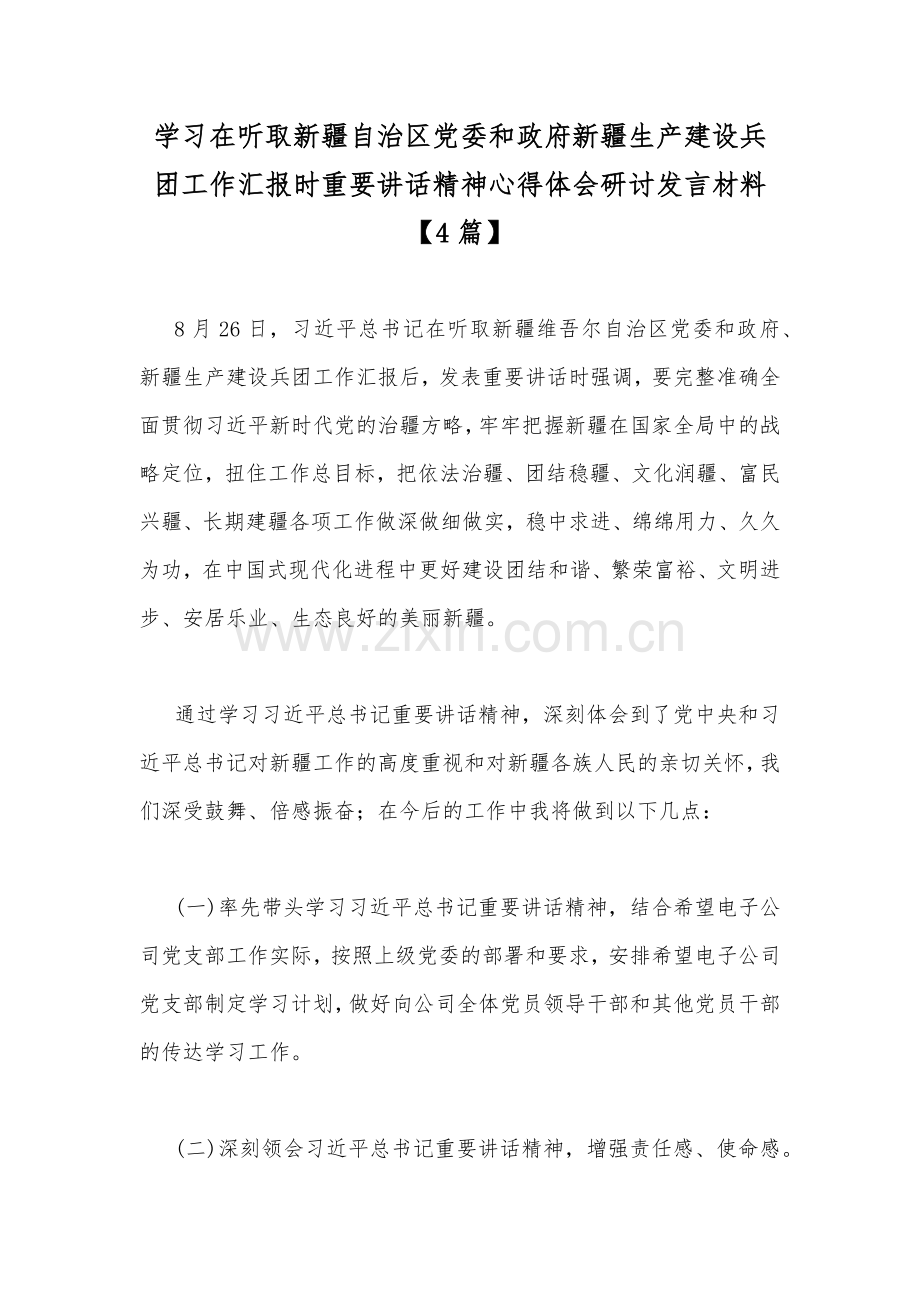 学习在听取新疆自治区党委和政府新疆生产建设兵团工作汇报时重要讲话精神心得体会研讨发言材料【4篇】.docx_第1页