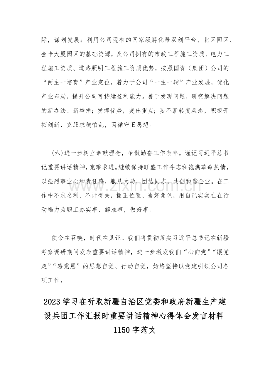 学习在听取新疆自治区党委和政府新疆生产建设兵团工作汇报时重要讲话精神心得体会研讨发言材料【4篇】.docx_第3页