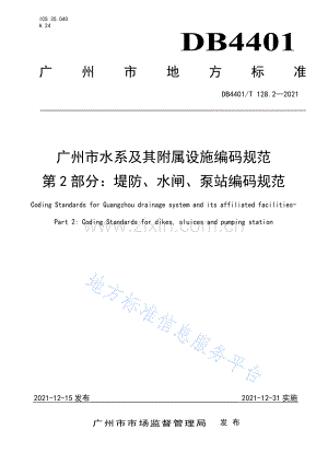 DB4401_T 128.2-2021+广州市水系及其附属设施编码规范第2部分：堤防、水闸、泵站编码规范.pdf