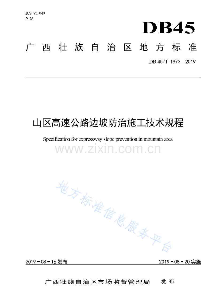 DB45_T 1973-2019山区高速公路边坡防治施工技术规程.pdf_第1页