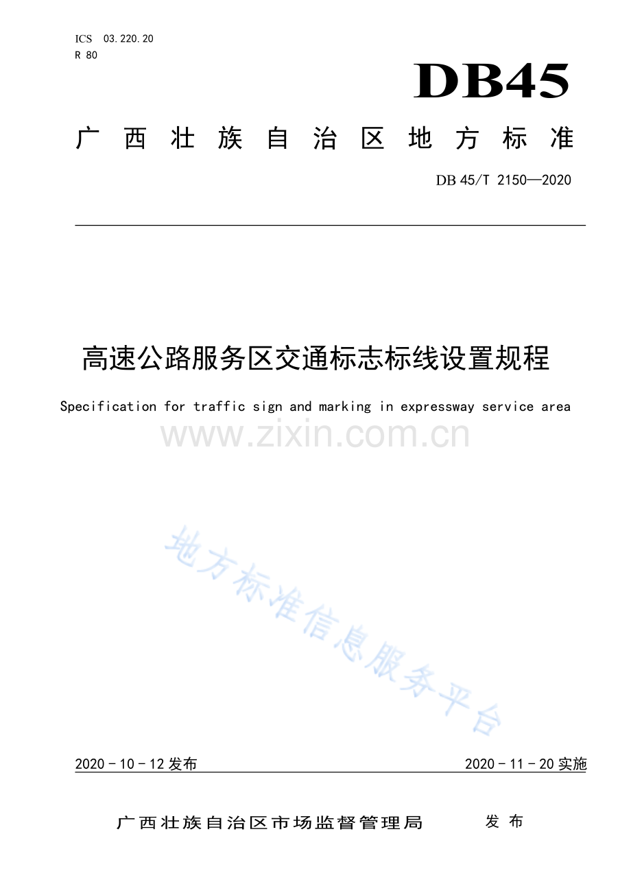 DB45_T2150-2020高速公路服务区交通标志标线设置规程.pdf_第1页