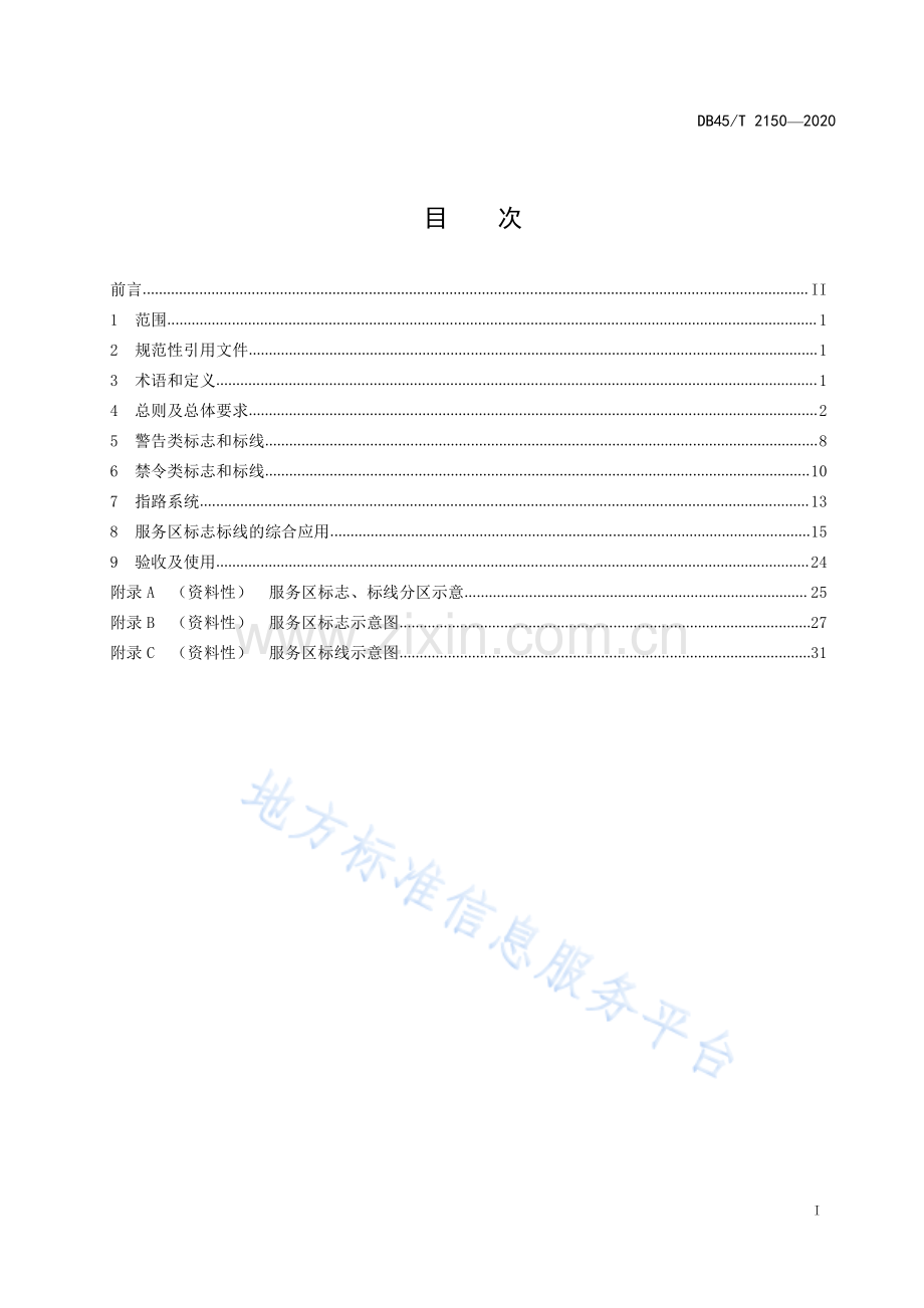 DB45_T2150-2020高速公路服务区交通标志标线设置规程.pdf_第3页