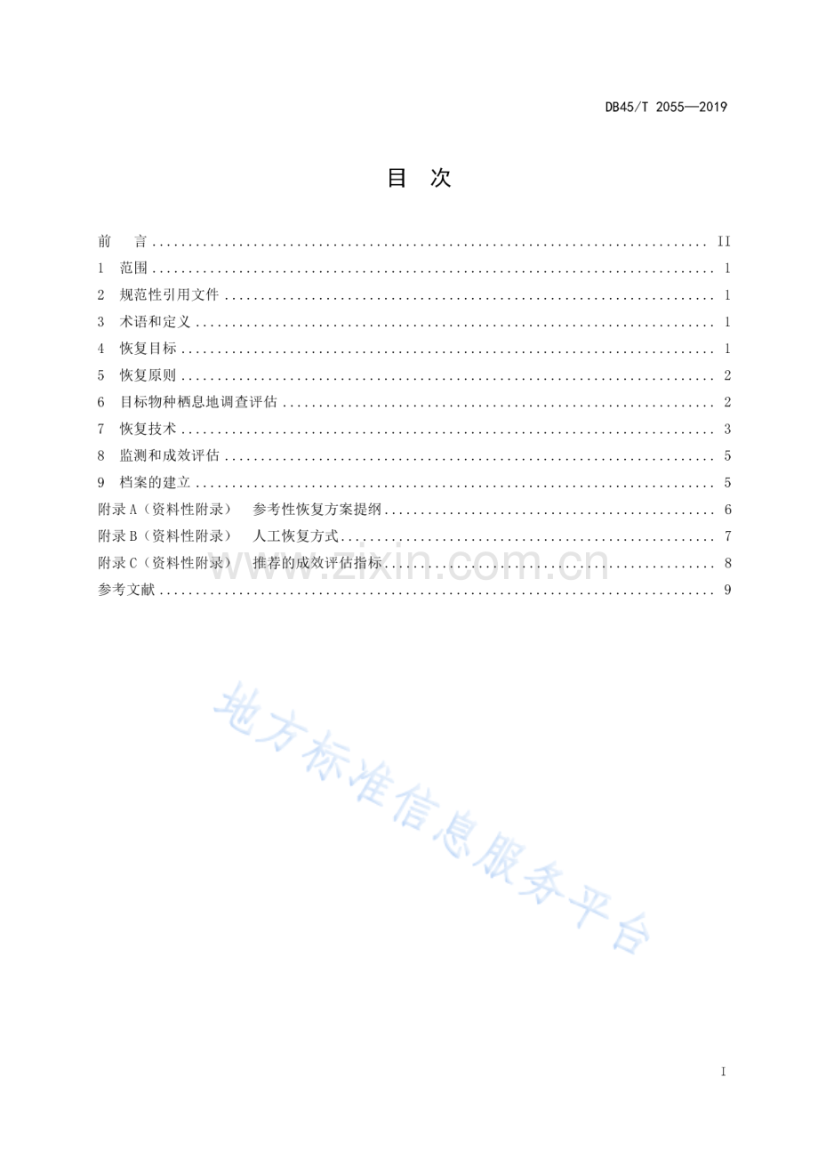 DB45_T 2055-2019岩溶地区栖息地恢复技术导则.pdf_第3页