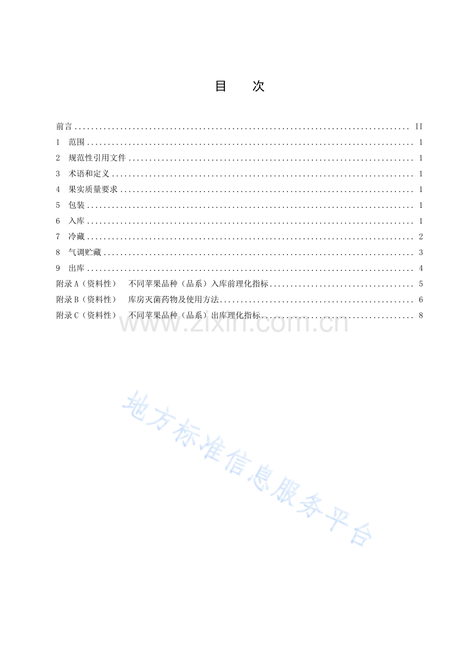 DB41_T 2040-2020苹果贮藏技术规程.pdf_第3页