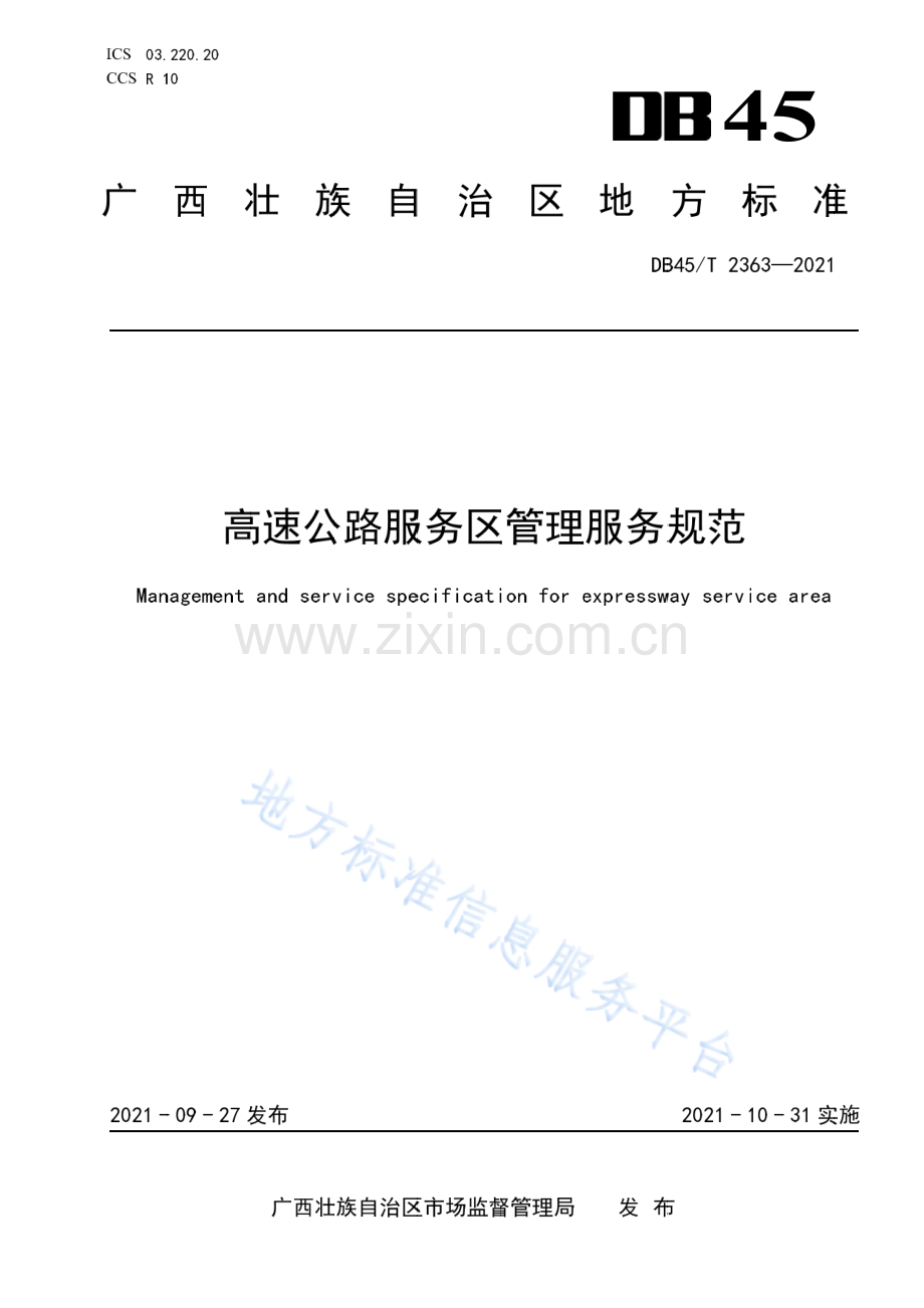 DB45_T 2363-20214 高速公路服务区管理服务规范()-（高清正版）.pdf_第1页