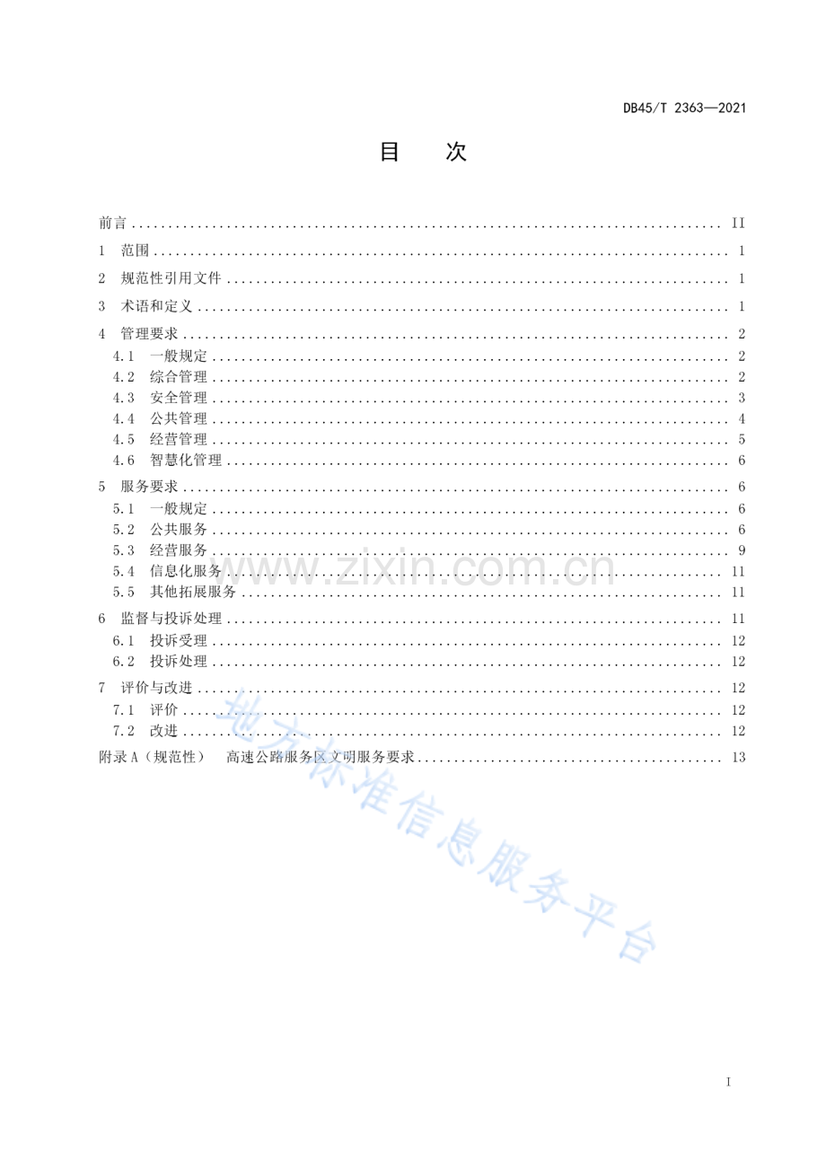 DB45_T 2363-20214 高速公路服务区管理服务规范()-（高清正版）.pdf_第3页