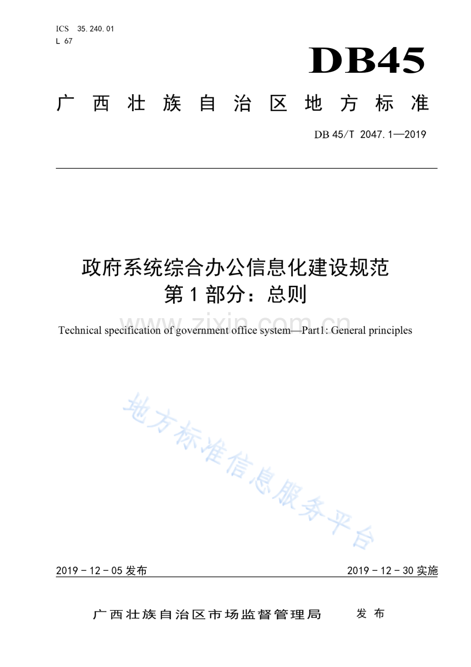 DB45_T 2047.1-2019政府系统综合办公信息化建设规范 第1部分_ 总则.pdf_第1页