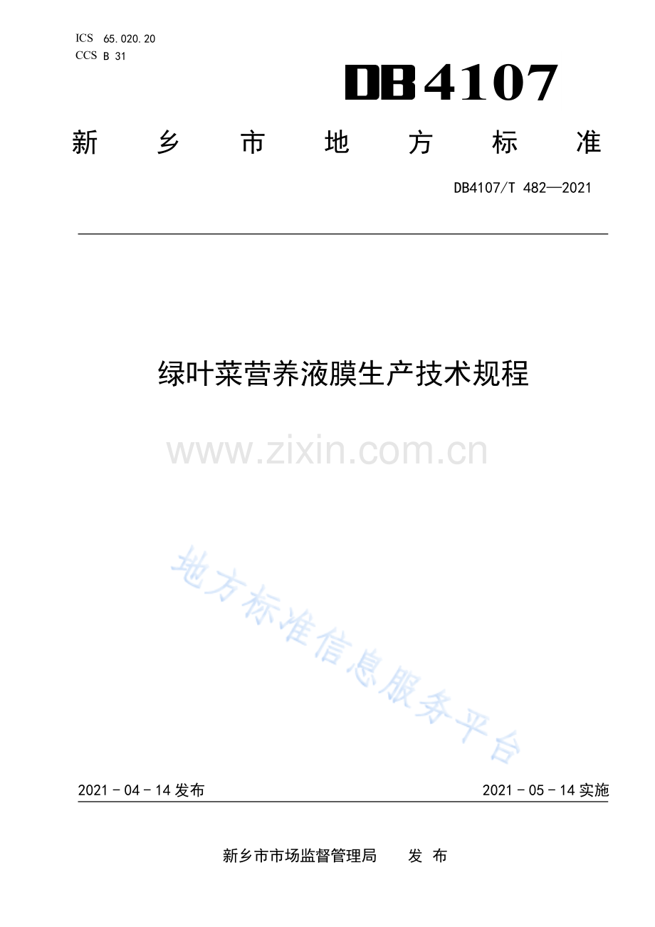 DB4107_T 482-2021绿叶菜营养液膜生产技术规程.pdf_第1页