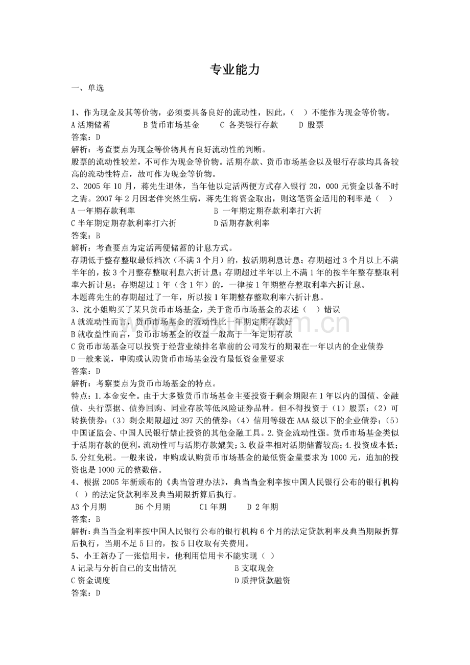 理财规划师三级专业能力测试历年真题.pdf_第1页