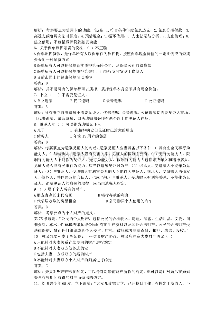 理财规划师三级专业能力测试历年真题.pdf_第2页