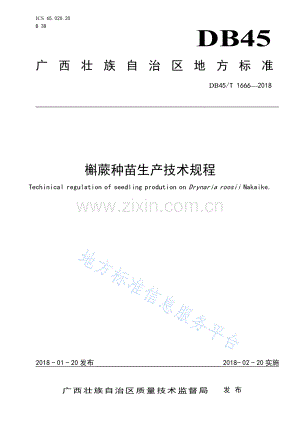 DB45_T 1666-2018槲蕨种苗生产技术规程.pdf