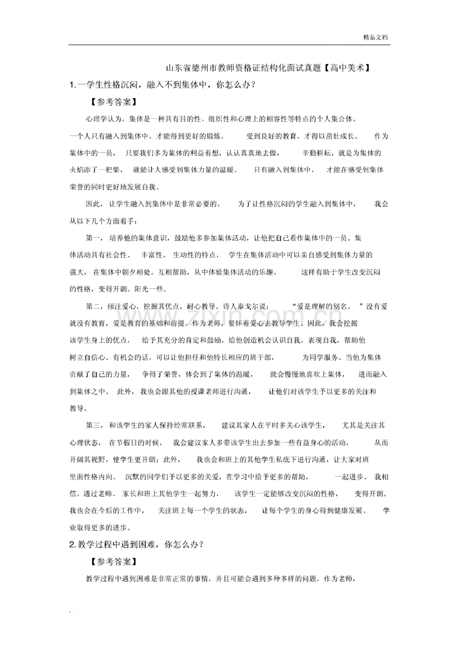 山东省德州市教师资格证结构化面试真题【高中美术】【小学英语】等.pdf_第1页