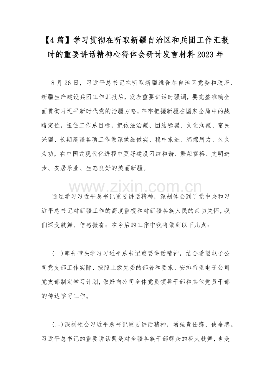 【4篇】学习贯彻在听取新疆自治区和兵团工作汇报时的重要讲话精神心得体会研讨发言材料2023年.docx_第1页