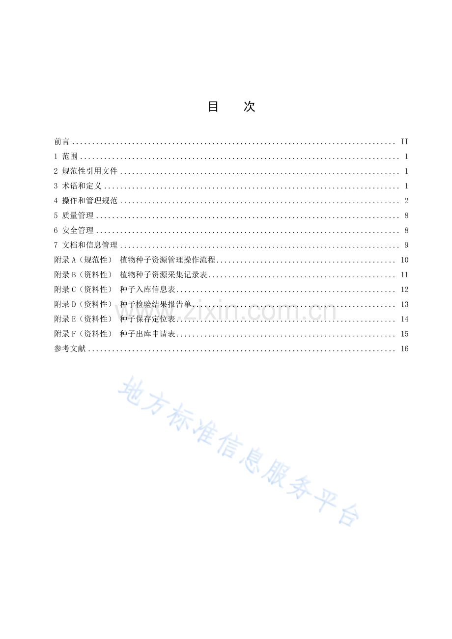 DB4403_T 124-2020植物种子资源管理规范.pdf_第3页