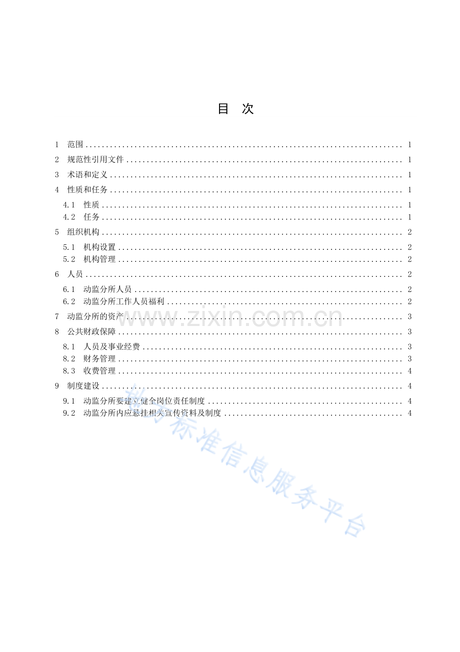 DB4107_T 464-2020动物卫生监督分所建设管理规范.pdf_第2页