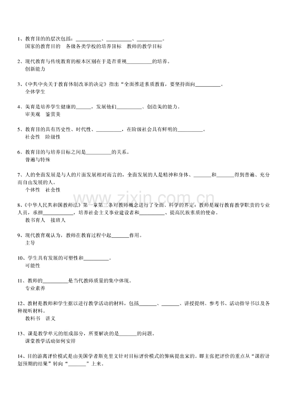 教育学、教育心理学_填空题_题库.pdf_第1页