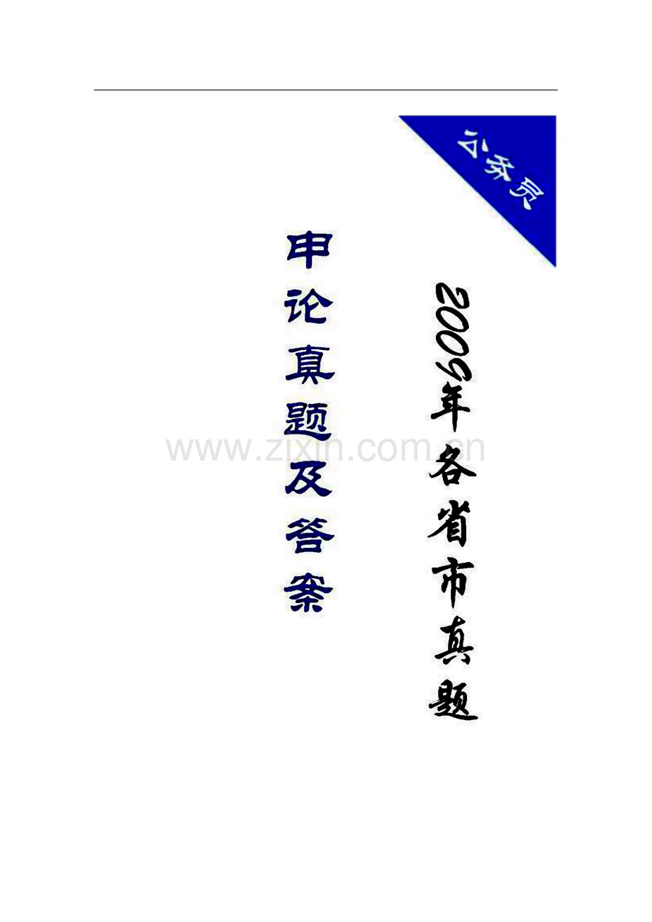 公务员考试申论各省市历年（2009）真题及答案合辑.pdf_第1页