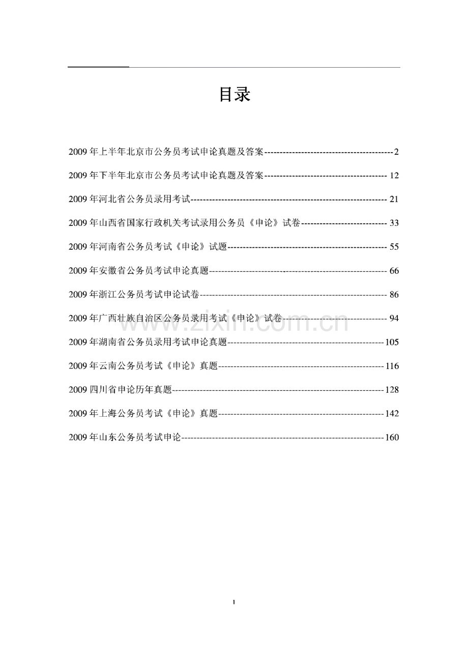 公务员考试申论各省市历年（2009）真题及答案合辑.pdf_第2页