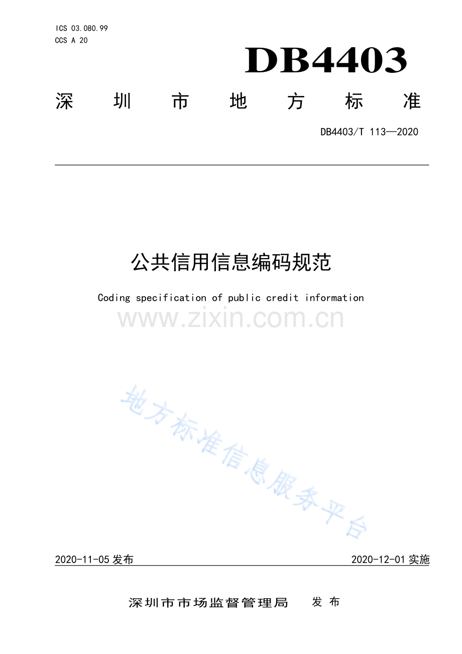 DB4403_T 113-2020 公共信用信息编码规范.pdf_第1页