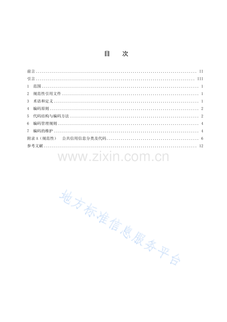 DB4403_T 113-2020 公共信用信息编码规范.pdf_第3页