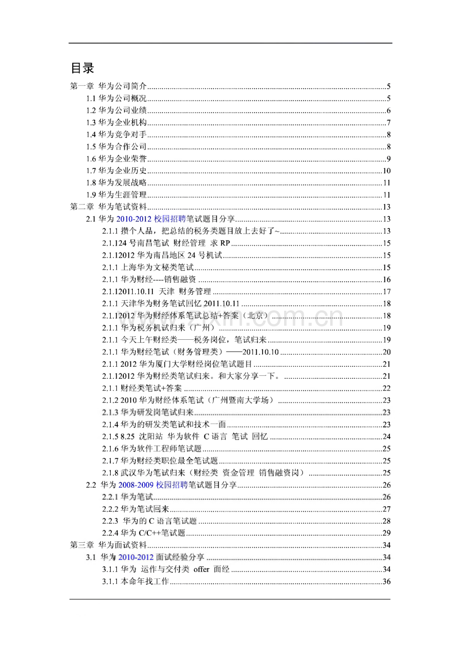 华为求职应聘指南(笔试真题 面试经验).pdf_第1页