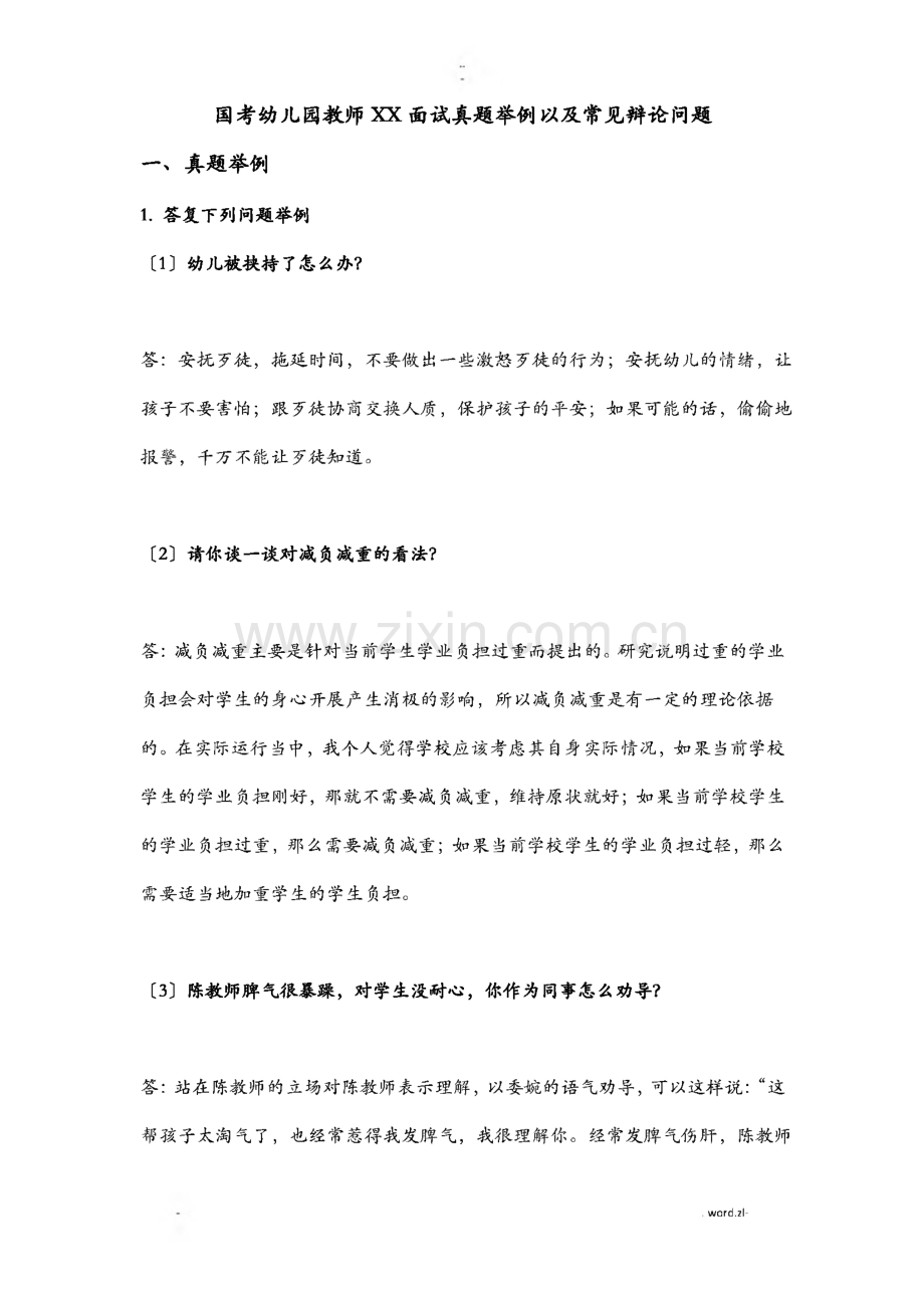 国考幼儿园教师面试真题举例以及常见辩论问题.pdf_第1页