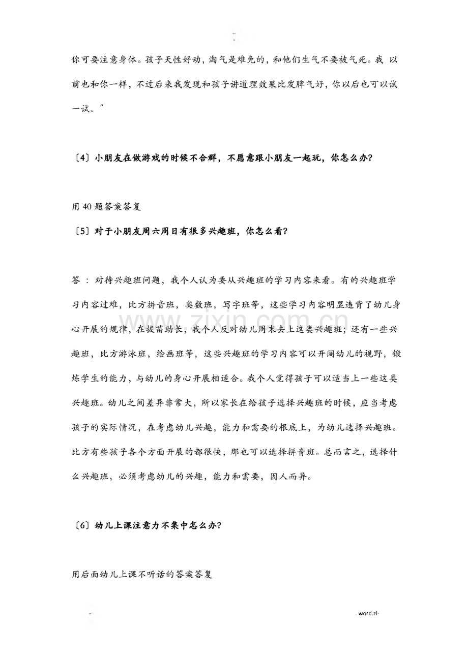 国考幼儿园教师面试真题举例以及常见辩论问题.pdf_第2页