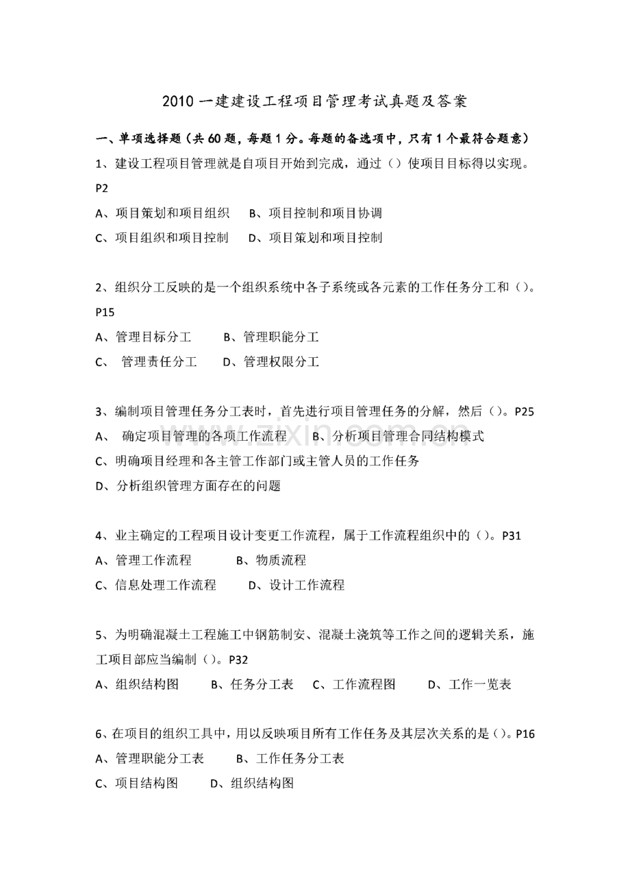 2010-2014一建建设工程项目管理考试历年真题及答案.pdf_第1页