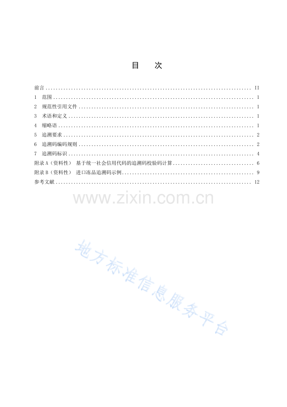 DB4403_T 157-2021 进口冻品集中监管仓 追溯要求及追溯码编码规范.pdf_第3页