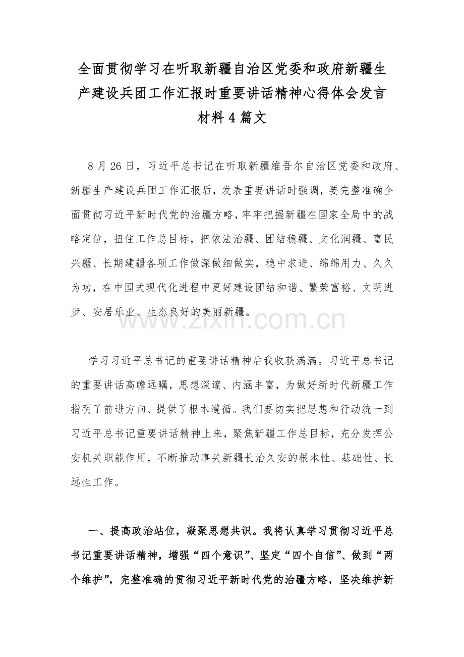 全面贯彻学习在听取新疆自治区党委和政府新疆生产建设兵团工作汇报时重要讲话精神心得体会发言材料4篇文.docx_第1页