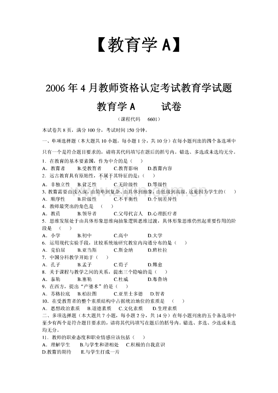 四川省教师资格证考试_A类_教育学、教育心理学历年(2006.4-2011.4)真题及答案.pdf_第1页