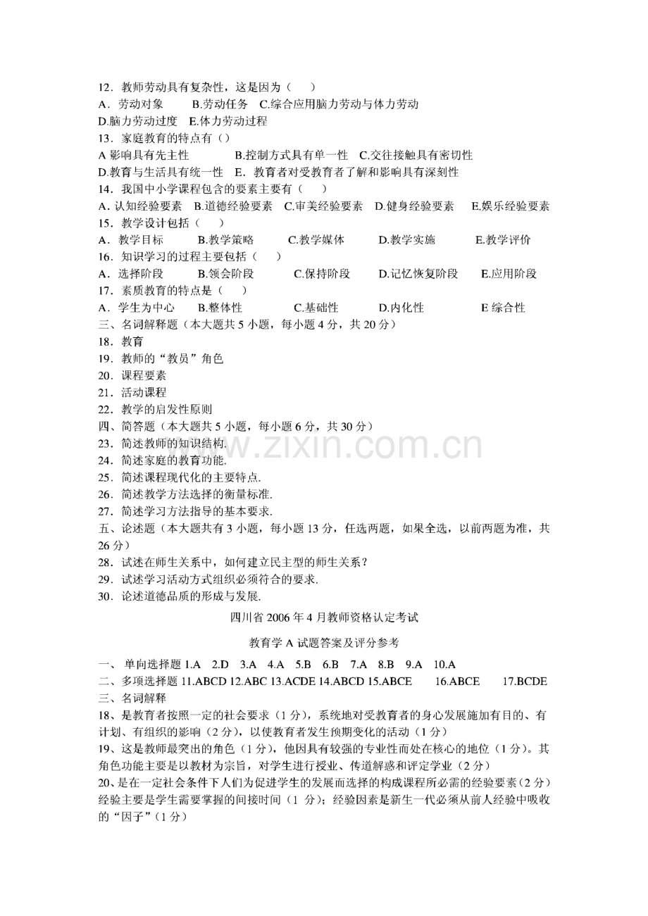 四川省教师资格证考试_A类_教育学、教育心理学历年(2006.4-2011.4)真题及答案.pdf_第2页