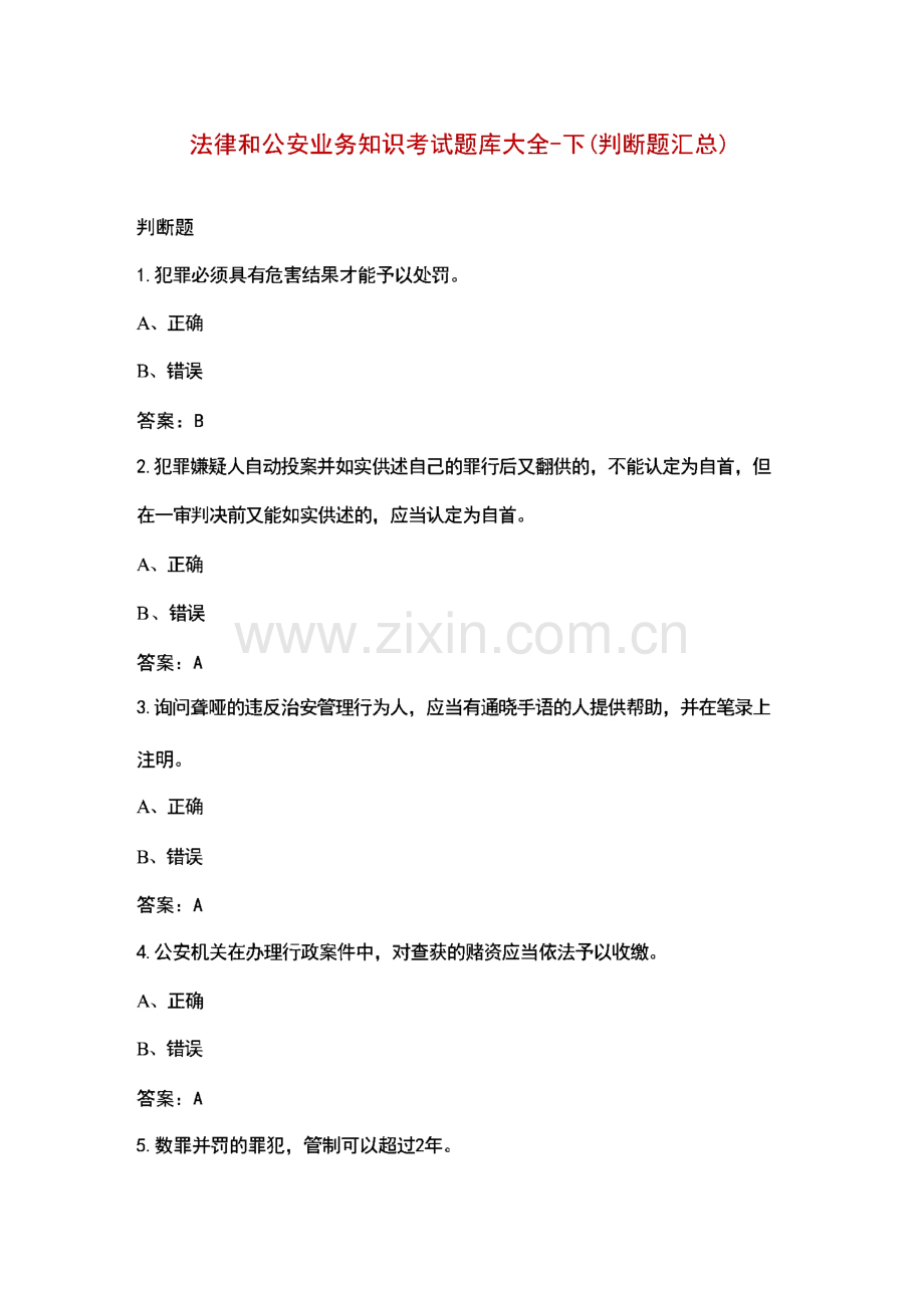 法律和公安业务知识考试题库大全-下（判断题汇总）.pdf_第1页