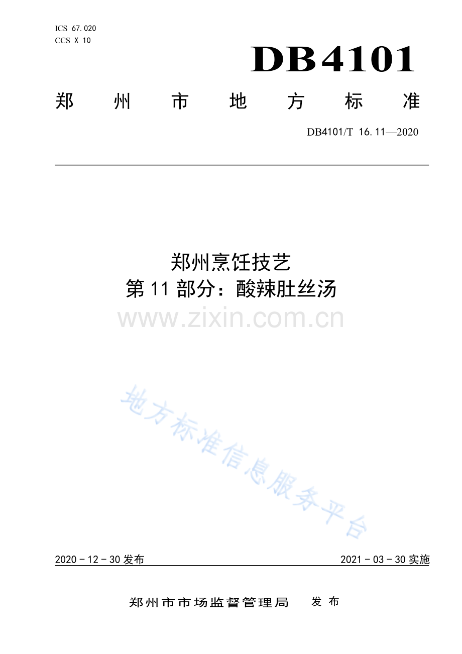 DB4101_T 16.11-2020郑州烹饪技艺 第11部分：酸辣肚丝汤.pdf_第1页