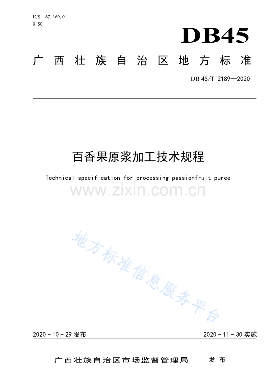 DB45_T 2189-2020百香果采收与贮运技术规程.pdf_第1页