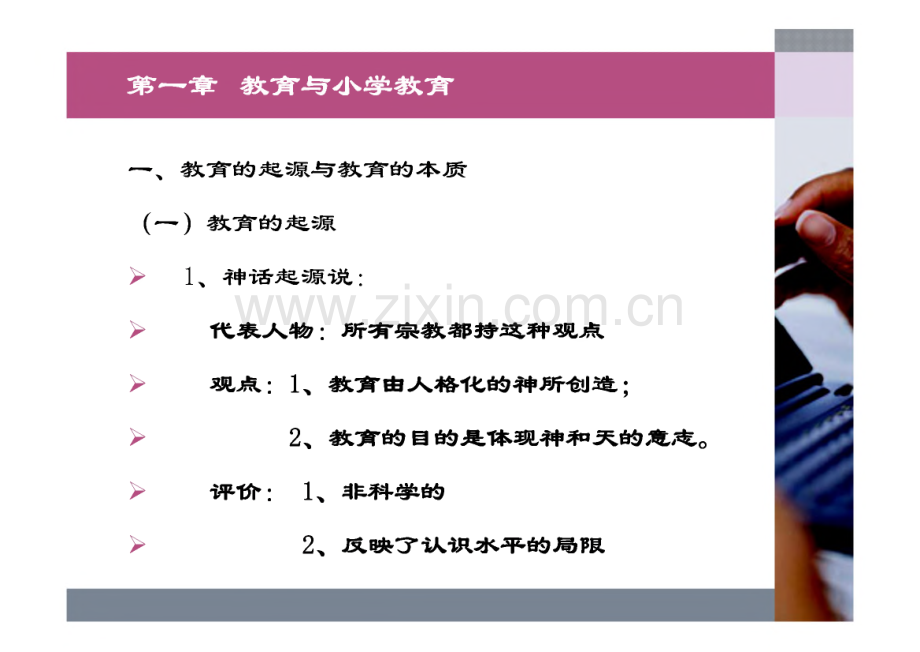 教育知识与能力--小学版 教师资格证考前培训.pdf_第2页