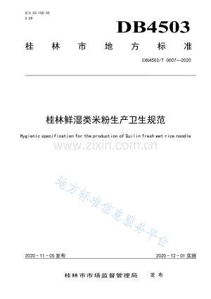 DB4503T0007-2020桂林鲜湿类米粉生产卫生规范.pdf