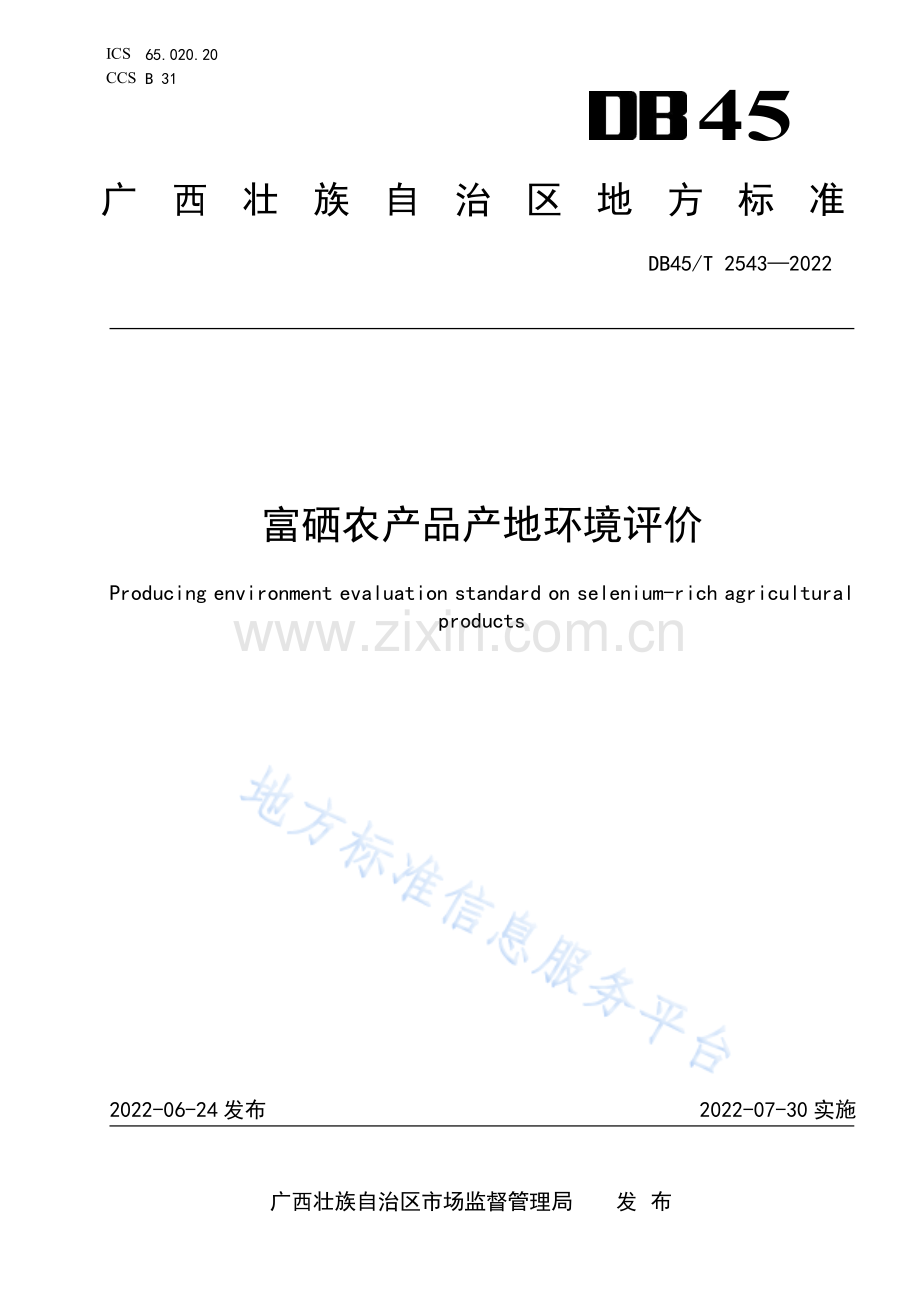 DB45T 2543-2022 富硒农产品产地环境评价-（高清正版）.pdf_第1页