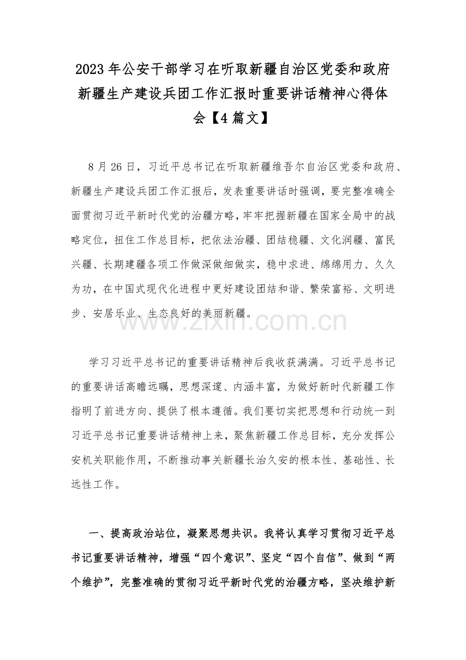 2023年公安干部学习在听取新疆自治区党委和政府新疆生产建设兵团工作汇报时重要讲话精神心得体会【4篇文】.docx_第1页