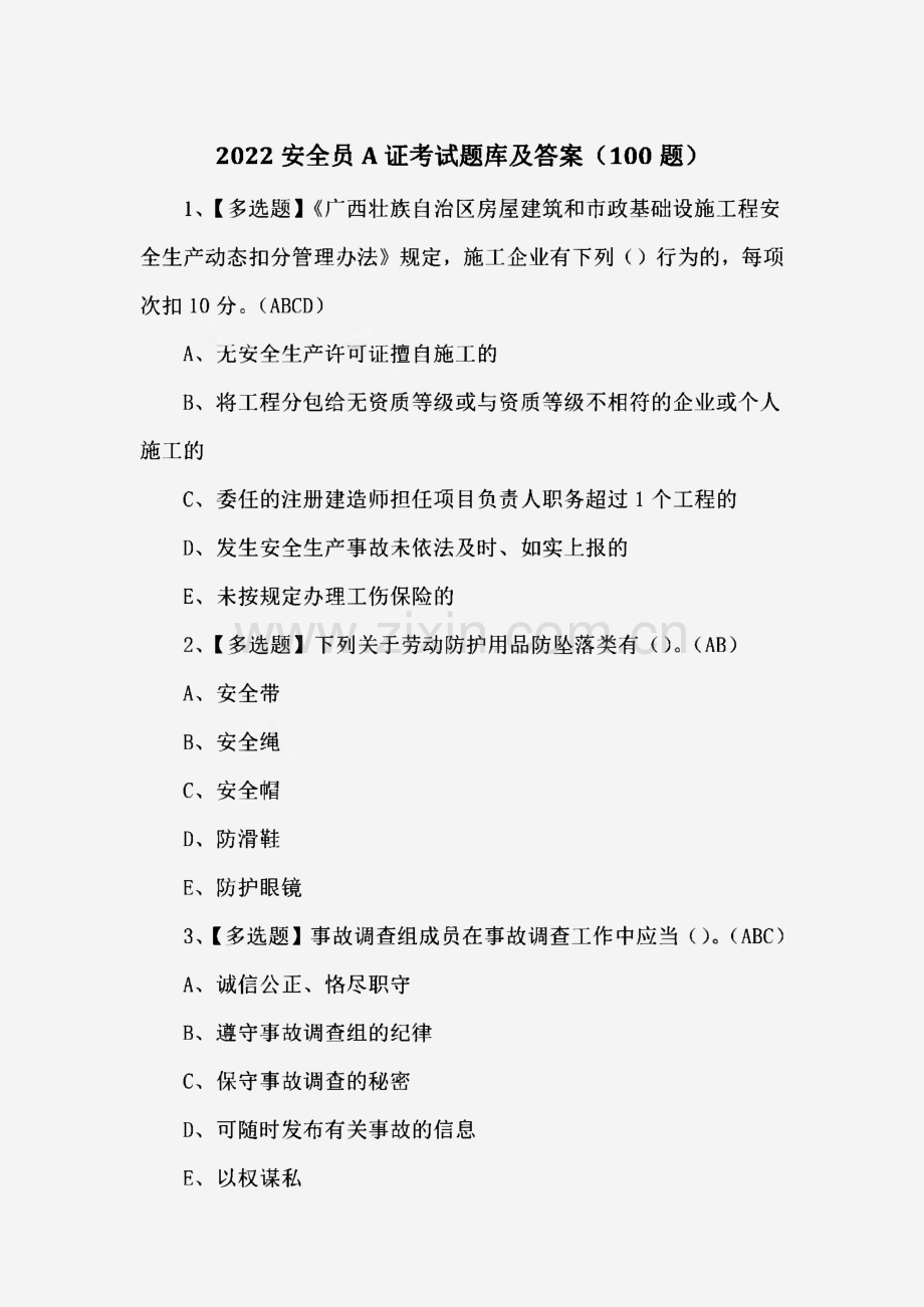 2022安全员A证考试题库及答案（100题）.pdf_第1页