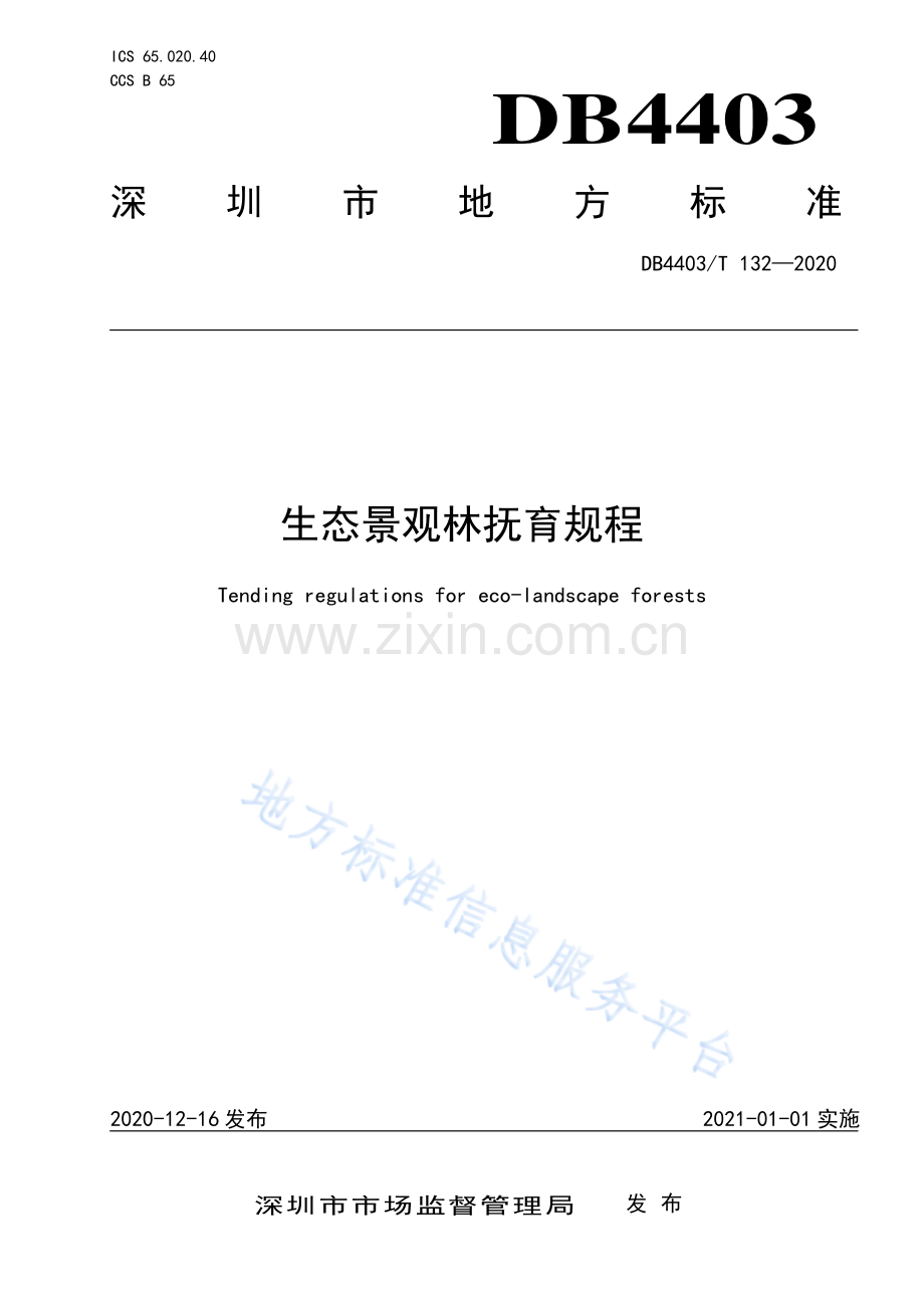 DB4403_T 132-2020生态景观林抚育规程.pdf_第1页