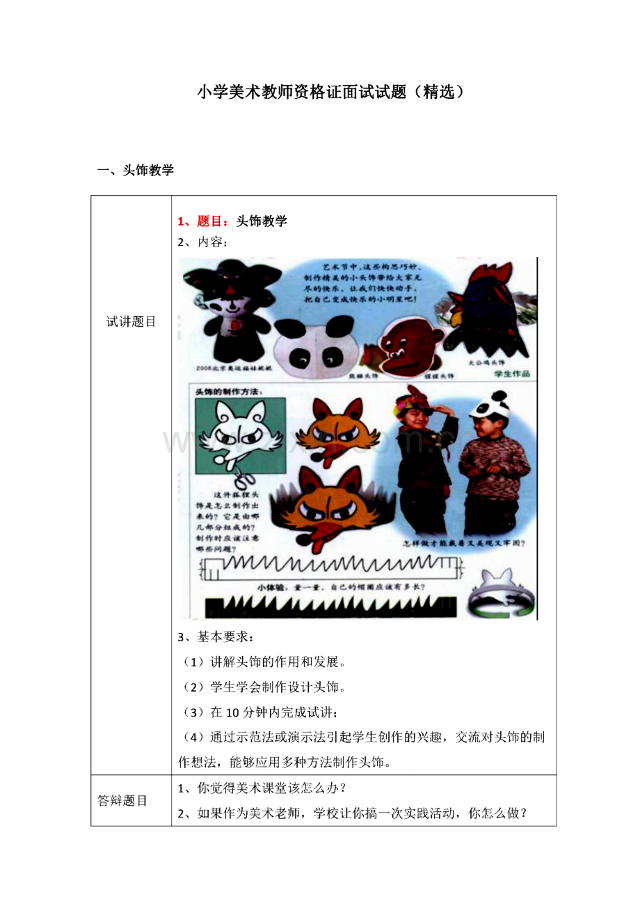 小学美术教师资格证考试面试真题.pdf_第1页